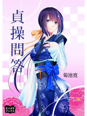 cover image of 貞操問答